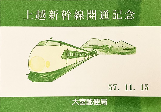 上越新幹線開通記念切手