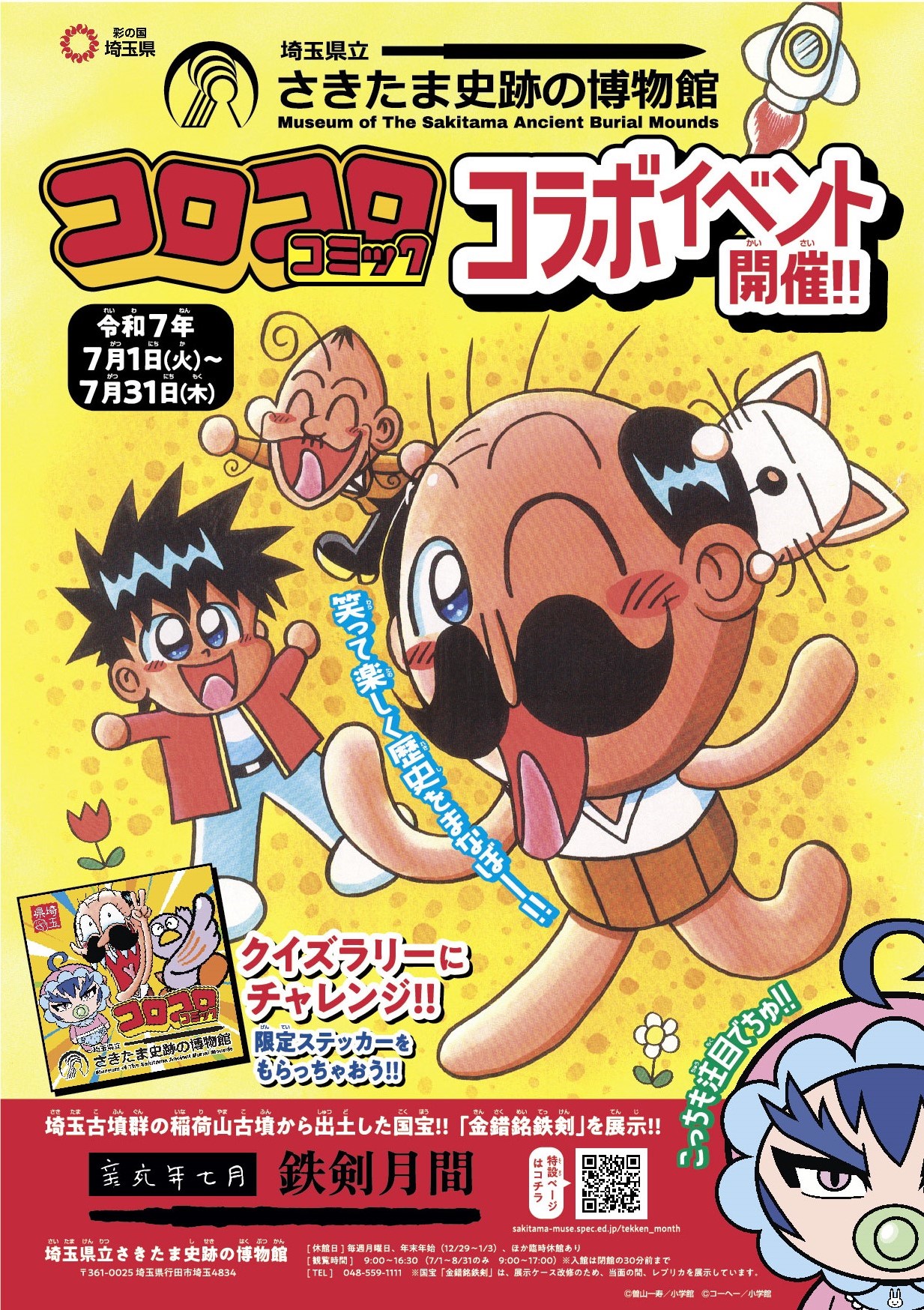 さきたま史跡の博物館とコロコロコミックのコラボイベントのポスター