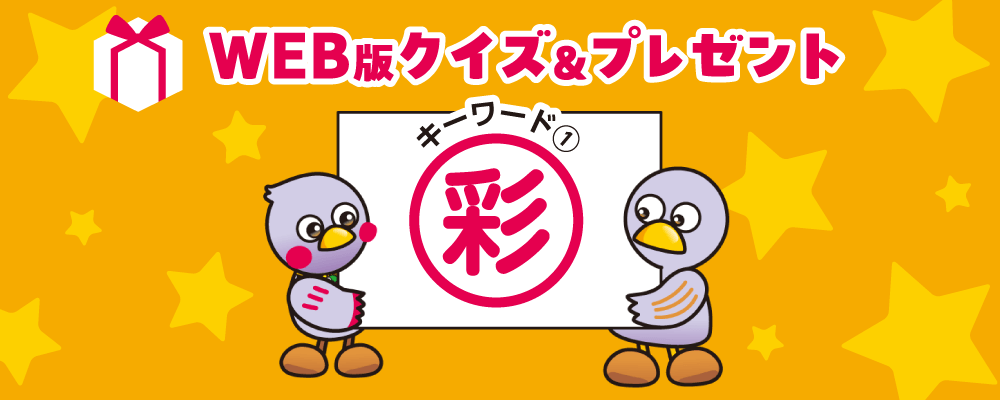 WEB版クイズ＆プレゼント キーワード1「彩」