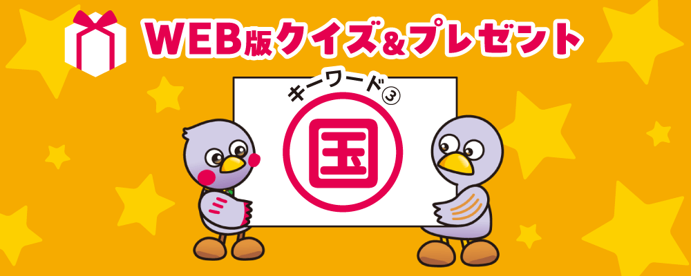 WEB版クイズ＆プレゼント キーワード3「国」