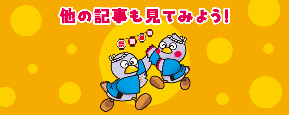 他の記事も見てみよう！