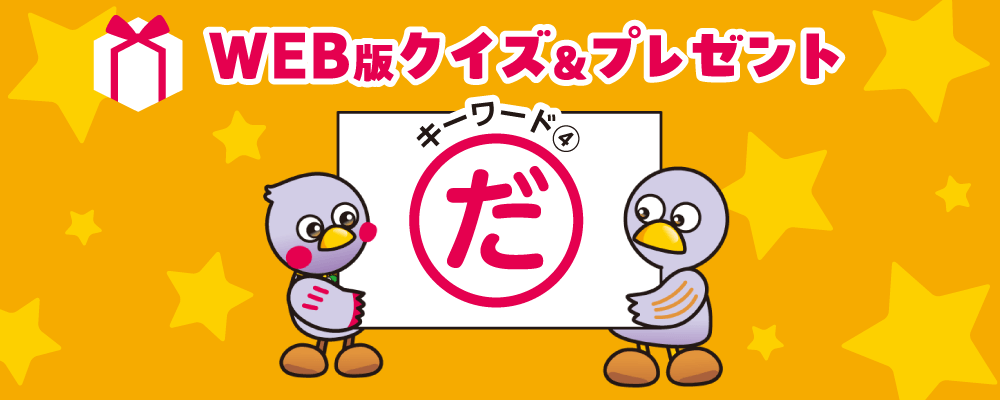 WEB版クイズ＆プレゼント キーワード4「だ」