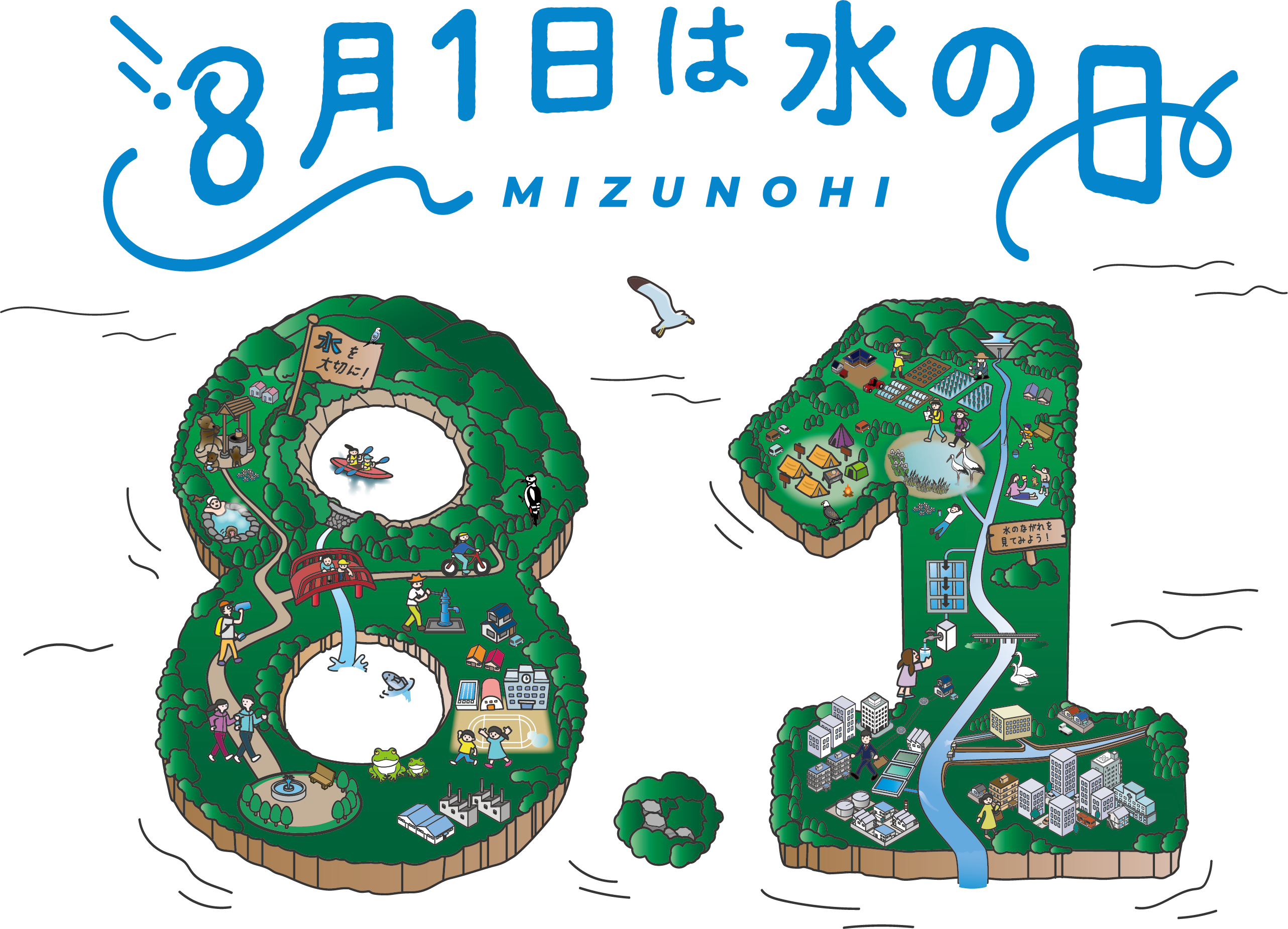 8月1日は水の日ロゴ