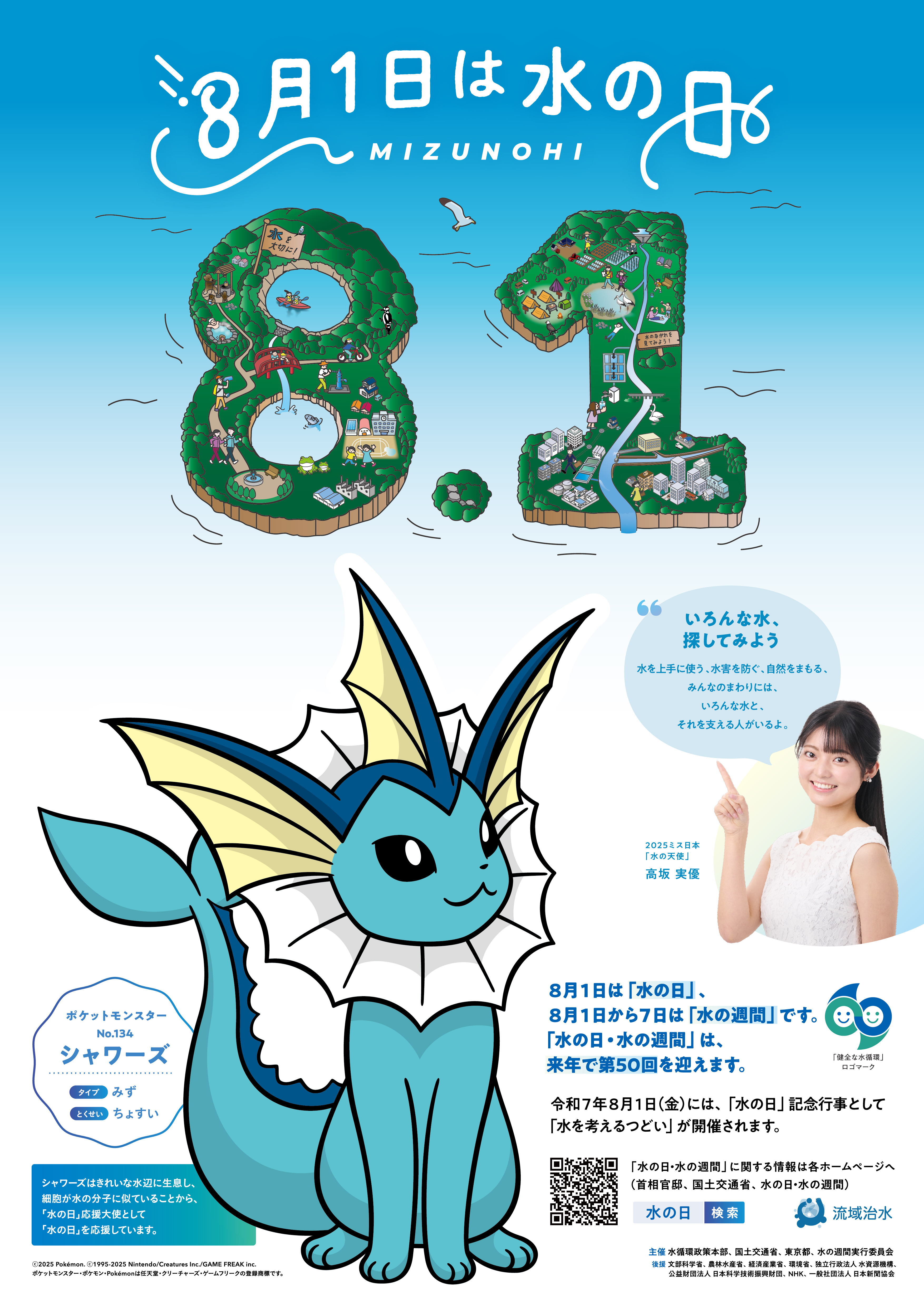 令和7年度水の日ポスター
