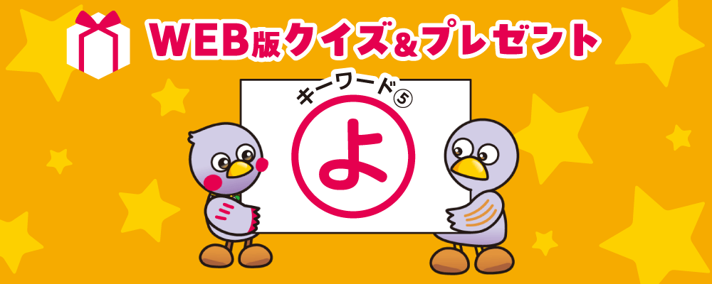 WEB版クイズ＆プレゼント キーワード5「よ」