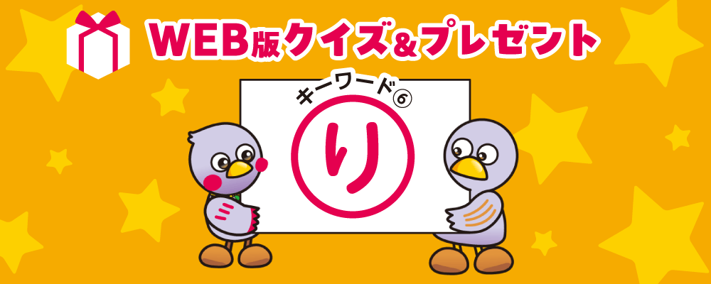 WEB版クイズ＆プレゼントキーワード6「り」