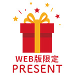 WEB版限定PRESENT