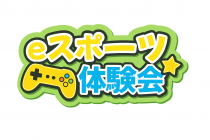 埼スタサマーウィーク2025eスポーツ体験会