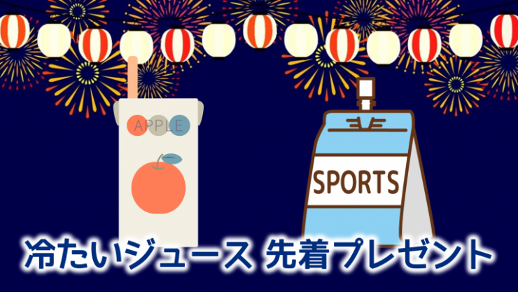 ジュース等プレゼント