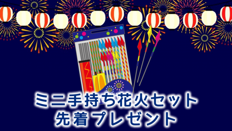 ミニ花火プレゼント