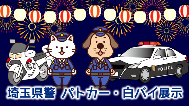 パトカー白バイ