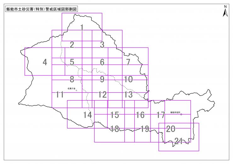 飯能市土砂災害（特別）警戒区域図郭割図
