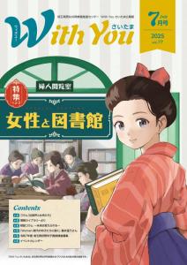 広報紙「With You さいたま」第77号・表紙