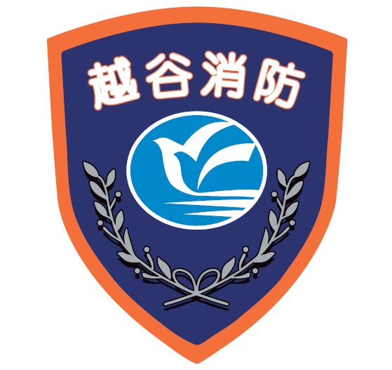 越谷市消防局