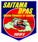埼玉県防災航空隊