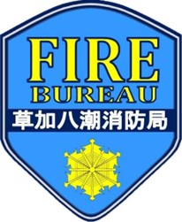 草加八潮消防局