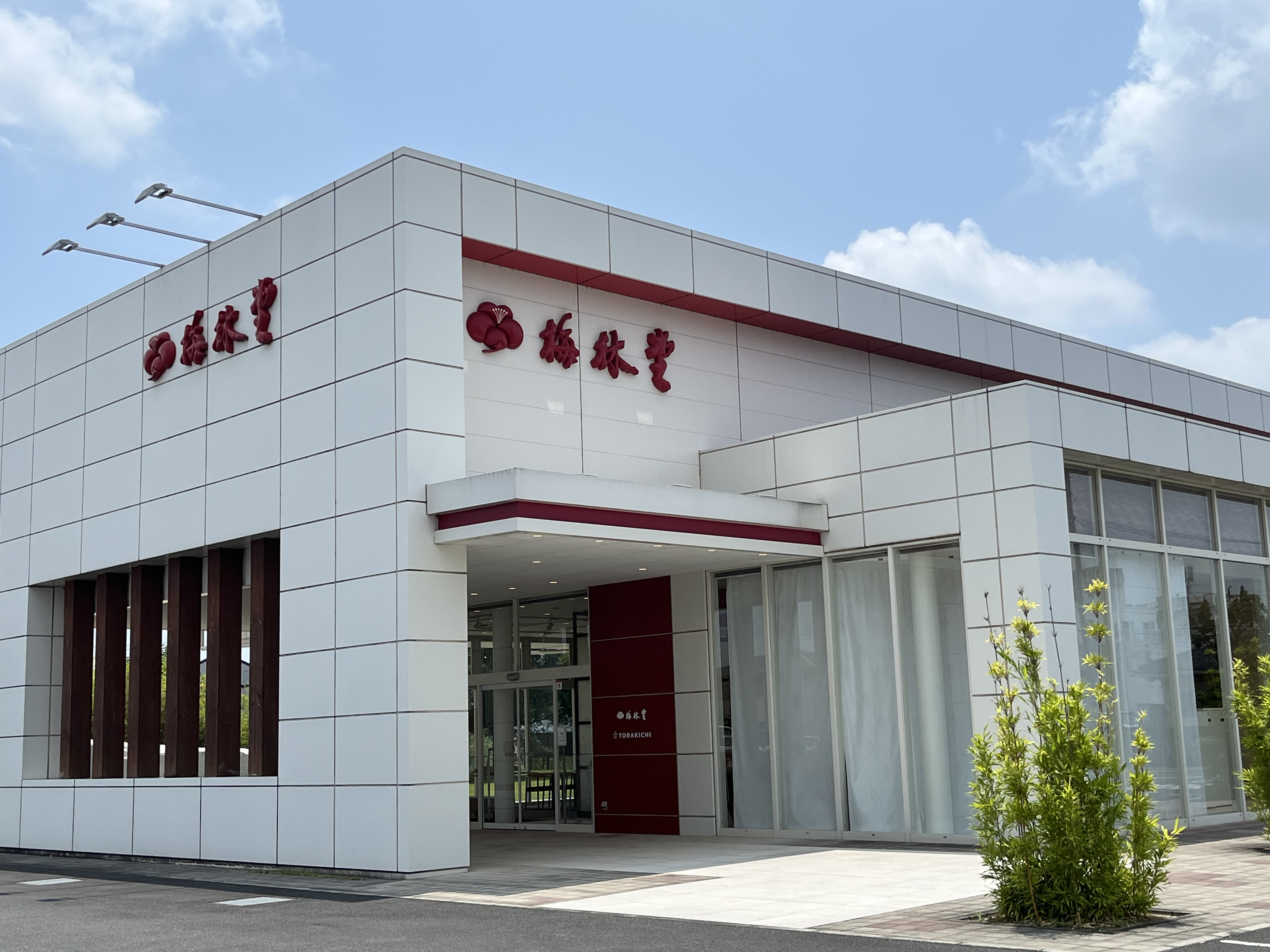 梅林堂の本社の建物の写真