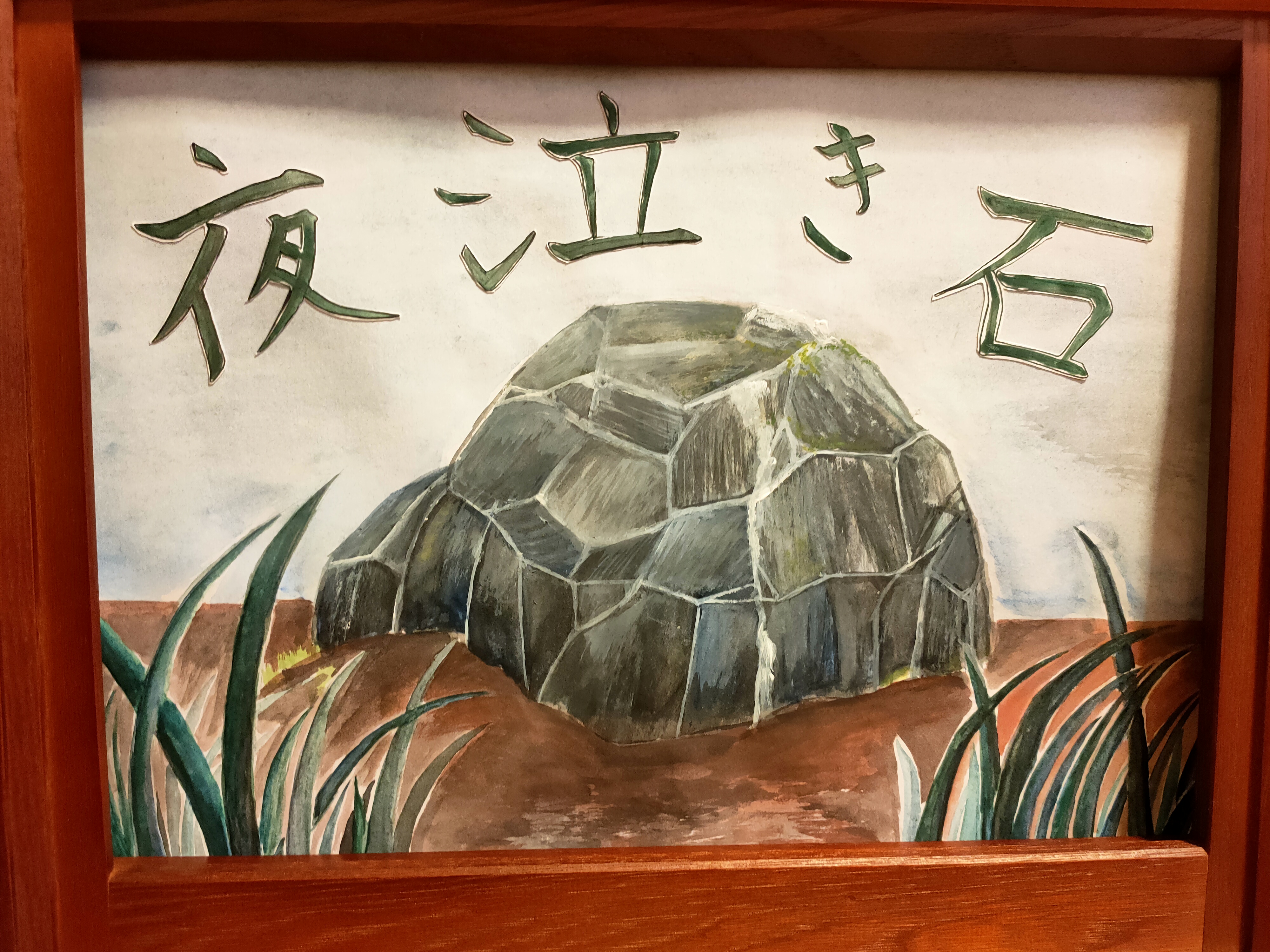 怪談紙芝居「夜泣き石」の表紙