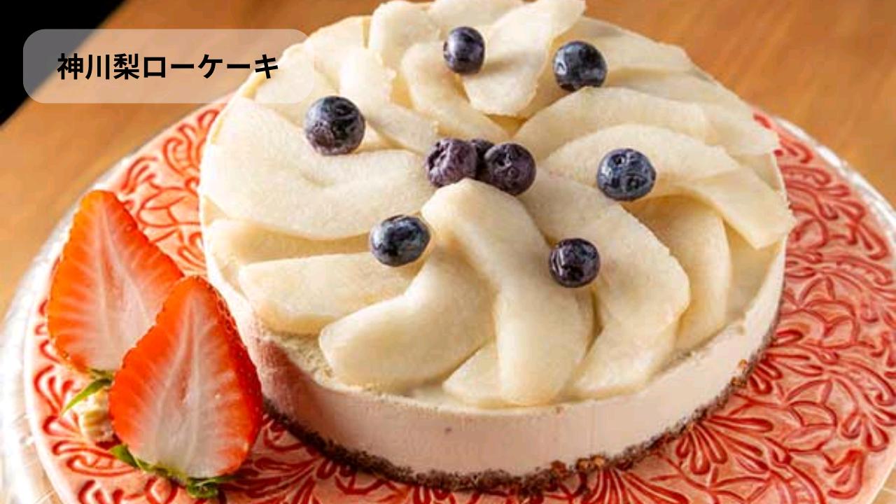 神川梨ローケーキ