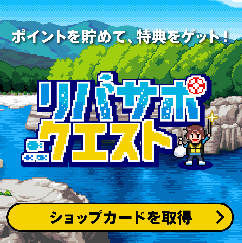 リバサポクエストのテーマ