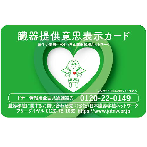 臓器提供意思表示カードの写真