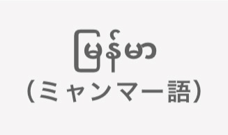 myanma-go