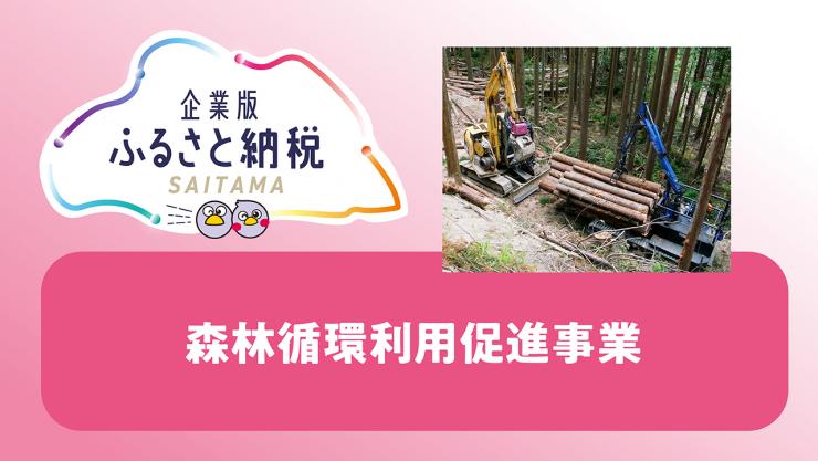 森林循環利用促進
