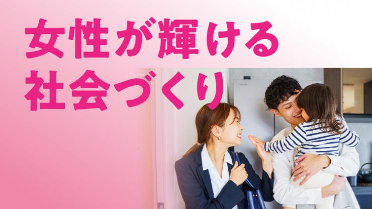 女性が輝ける社会づくり