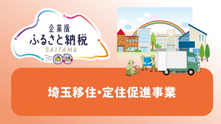 移住・定住促進