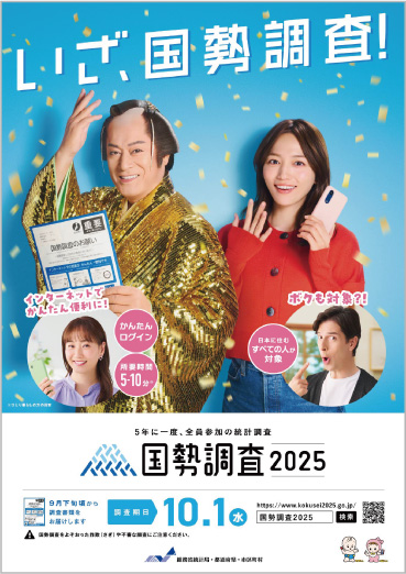 国勢調査のチラシ