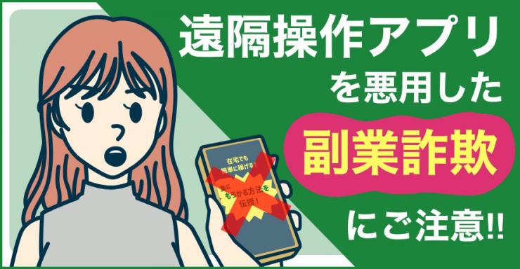 遠隔操作を悪用した副業詐欺にご注意