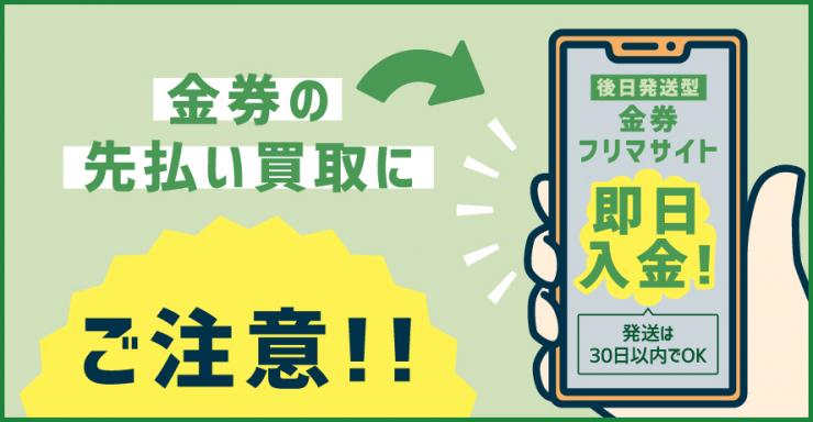 金券の先払い買取にご注意