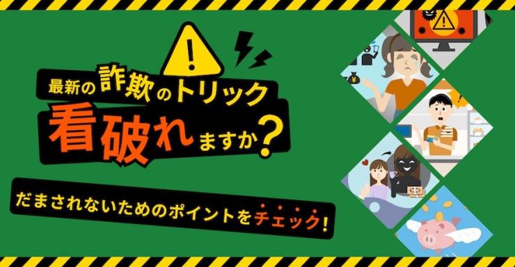 最新の詐欺のトリック看破れますか