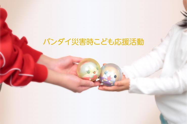 災害支援おもちゃ1