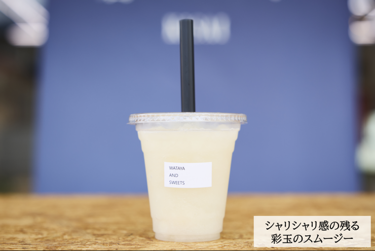 彩玉スムージー