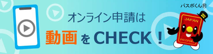外務省オンライン申請動画バナー