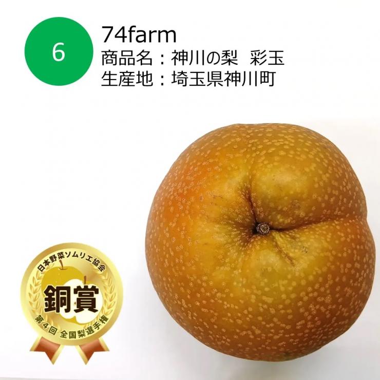 74ファーム 彩玉