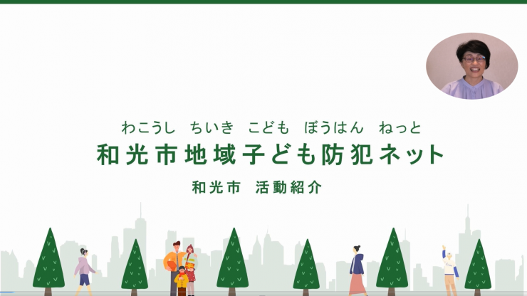 防犯活動事例の紹介(和光地域子ども防犯ネット)