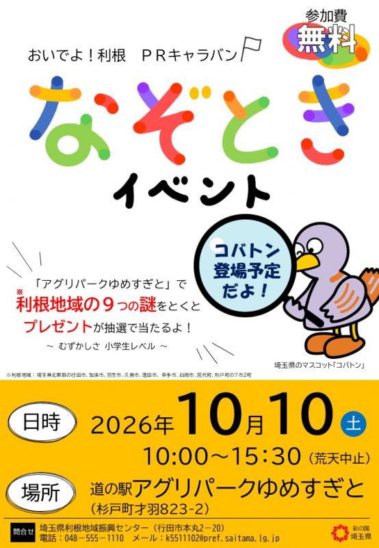 謎解きポスター（杉戸）
