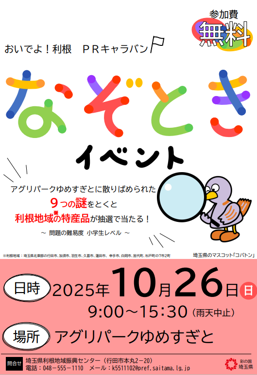 おいでよ利根PRキャラバンポスター（杉戸）