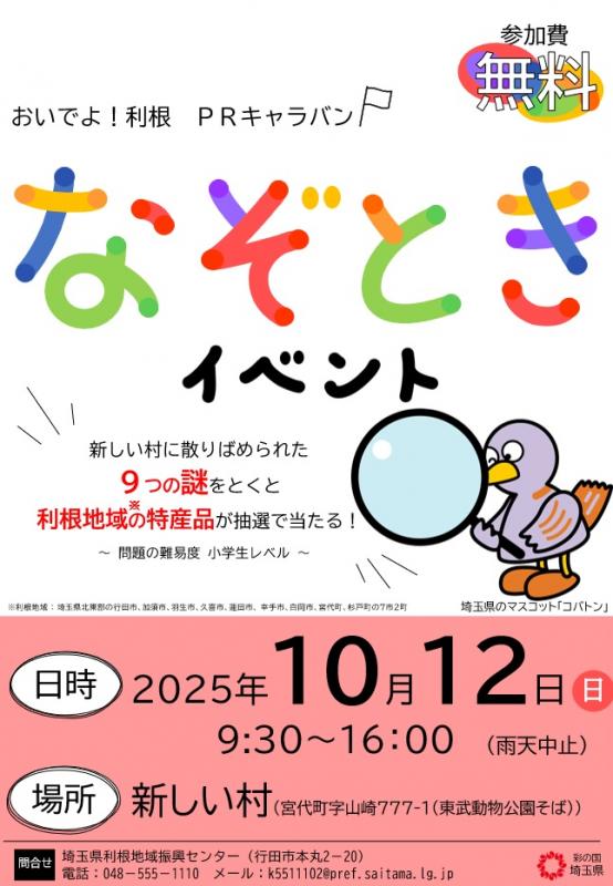 おいでよ！利根PRキャラバンポスター（宮代2）