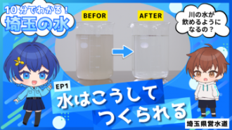 埼玉の水EP1サムネa