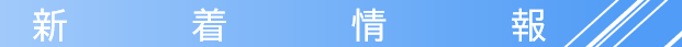 新着情報