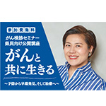 がん検診セミナー 県民向け公開講座のポップ