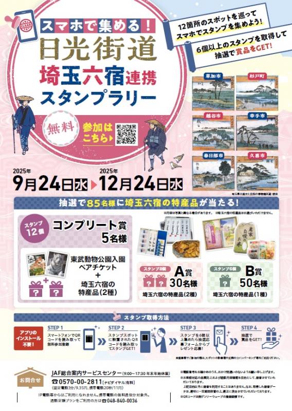 日光街道埼玉六宿連携スタンプラリーチラシ表