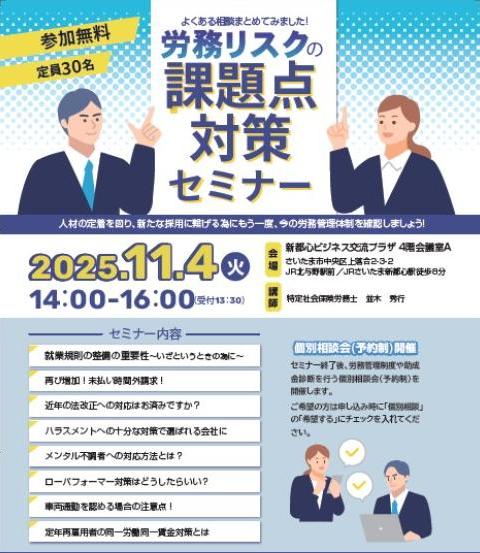 労務リスクの課題点対策セミナー