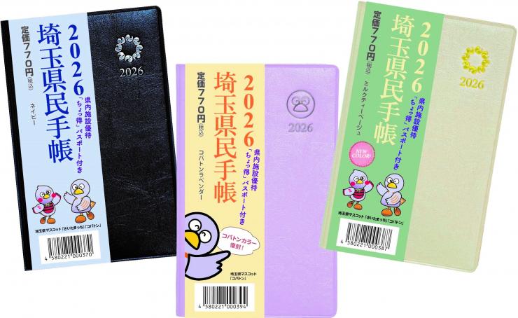 2026年版埼玉県民手帳画像