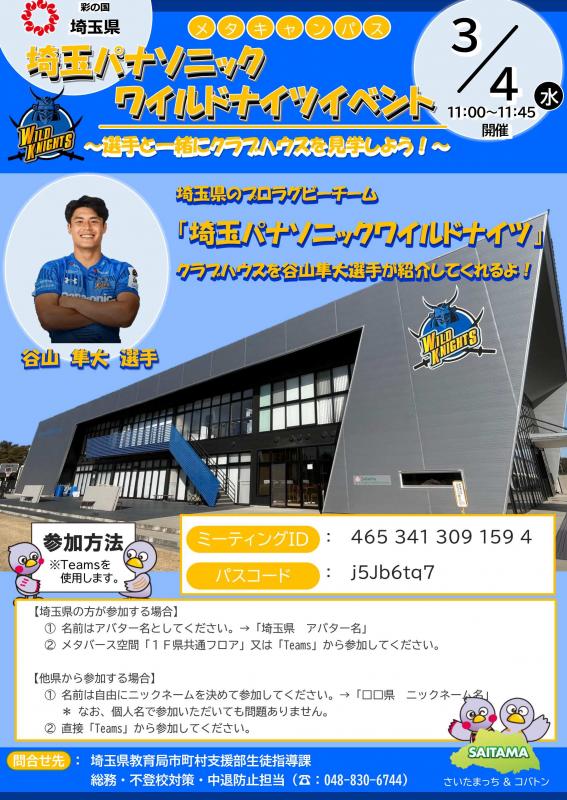 3月4日の埼玉パナソニックワイルドナイツのイベントのチラシです。