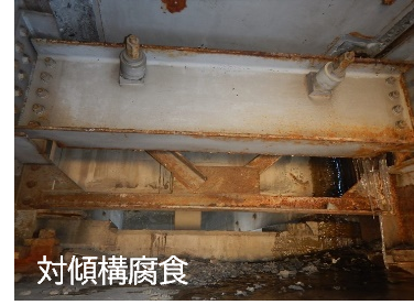 損傷状況（対傾構腐食）