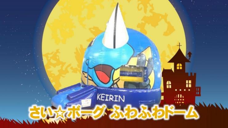 サイボーグふわふわドーム